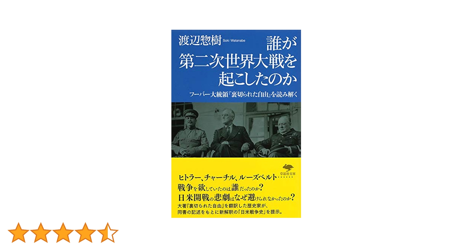 日米・開戦の悲劇 誰が第二次大戦を招いたのか 文庫 誰が第二次世界大戦を起こしたのか: フーバー大統領